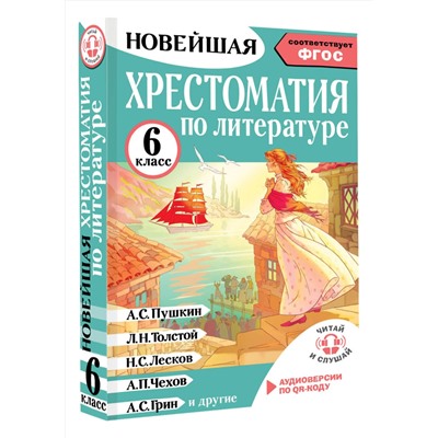 АСТ Кабыш И.А. "Хрестоматия по литературе 6 класс. Аудиоверсии по QR-коду"