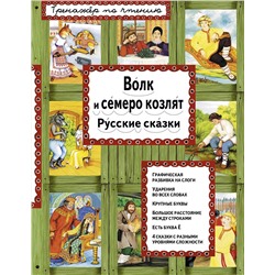 Эксмо "Волк и семеро козлят (ил. А. Басюбиной)"