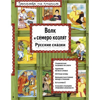 Эксмо "Волк и семеро козлят (ил. А. Басюбиной)"