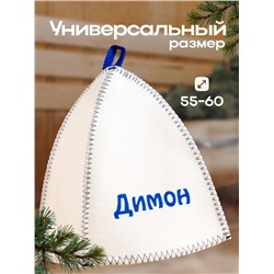 Шапка для бани и сауны именная «Димон», войлок, «Добропаровъ»