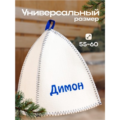 Шапка для бани и сауны именная «Димон», войлок, «Добропаровъ»