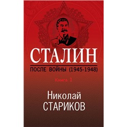 399234 Эксмо Николай Стариков "Сталин. После войны. Книга первая. 1945-1948"