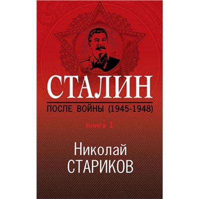 399234 Эксмо Николай Стариков "Сталин. После войны. Книга первая. 1945-1948"