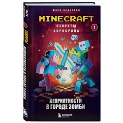 Эксмо Марк Чевертон "Секреты Хиробрина. Книга 1. Неприятности в Городе зомби"
