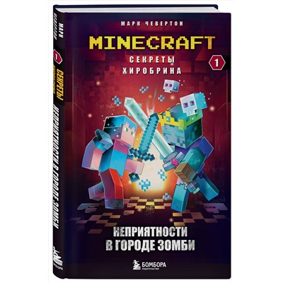 Эксмо Марк Чевертон "Секреты Хиробрина. Книга 1. Неприятности в Городе зомби"