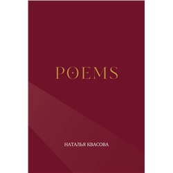 Эксмо Наталья Квасова "POEMS. Сборник стихотворений"