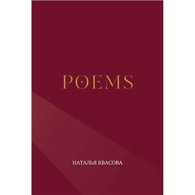 Эксмо Наталья Квасова "POEMS. Сборник стихотворений"