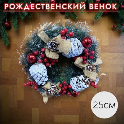 Рождественский венок для украшения праздника, 25см