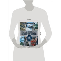 АСТ Ликсо В.В. "Дроны и робототехника. Большая энциклопедия"