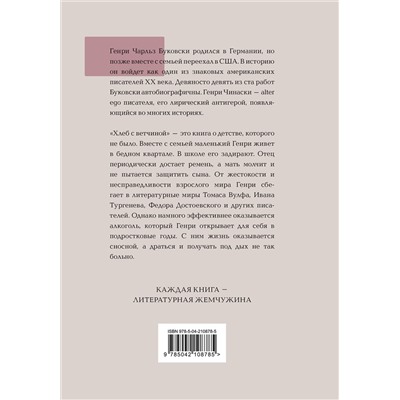 509820 Эксмо Чарльз Буковски "Хлеб с ветчиной"