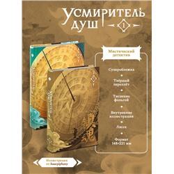 Эксмо priest "Усмиритель душ. Том 1"