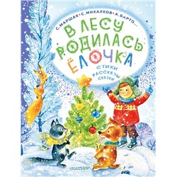 АСТ Маршак С. Я., Михалков С.В., Барто А.Л. и др. "В лесу родилась ёлочка. Стихи, рассказы, сказки"