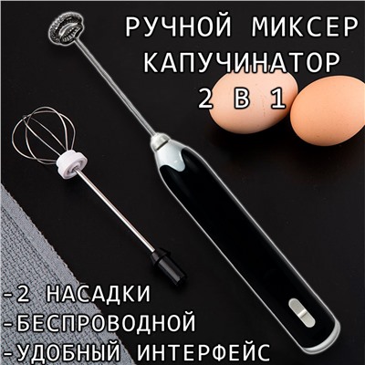 Капучинатор и вспениватель для молока электрический c аккумулятором