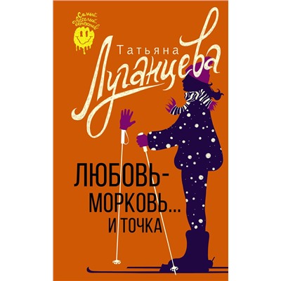 АСТ Татьяна Луганцева "Любовь-морковь... и точка"