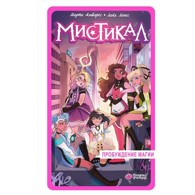 385603 АСТ Марта Альварес, Лайя Лопес "Мистикал. Том 1: Пробуждение магии"