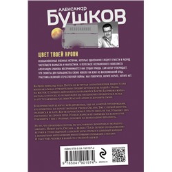 Эксмо Александр Бушков "Цвет твоей крови"