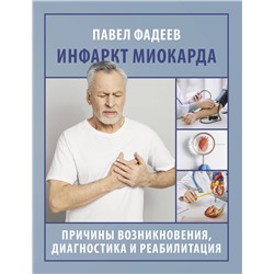 АСТ Павел Фадеев "Инфаркт миокарда. Причины возникновения, диагностика и реабилитация"