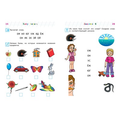 Эксмо В. А. Егупова "Хочу читать: для детей 5-6 лет (новое оформление)"