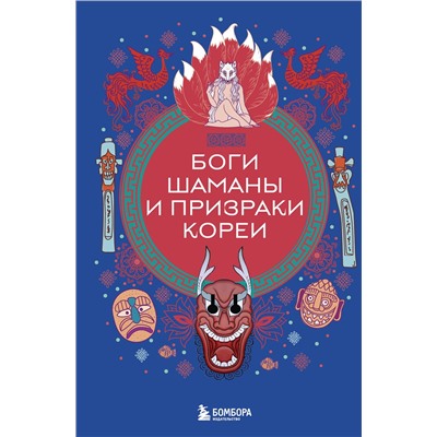 450382 Эксмо "Боги, шаманы и призраки Кореи"