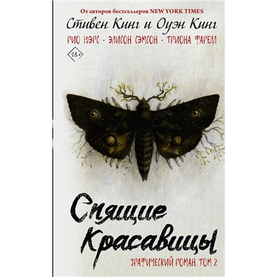 АСТ Стивен Кинг, Оуэн Кинг "Спящие красавицы. Том 2"