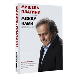 АСТ Мишель Платини "Между нами"