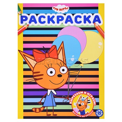 Раскраска № РАС 2303 Три кота