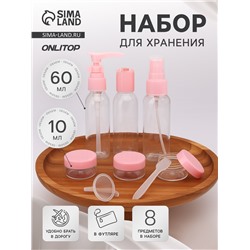 Набор для хранения, в футляре, 8 предметов, прозрачный/розовый