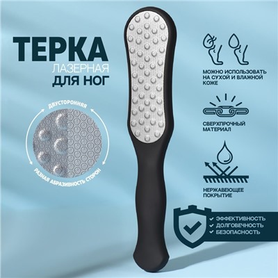 Пилка для пяток, лазерная, двусторонняя, прорезиненная ручка, 25.8 см, чёрная
