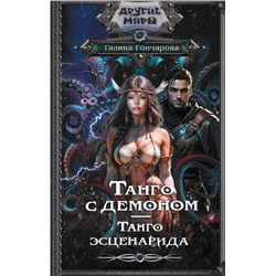 АСТ Галина Гончарова "Танго с демоном. Танго эсценарида"