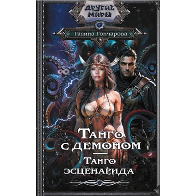 АСТ Галина Гончарова "Танго с демоном. Танго эсценарида"