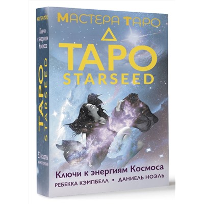 АСТ Ребекка Кэмпбелл "Таро Starseed. Ключи к энергиям Космоса. 53 карты и инструкция"