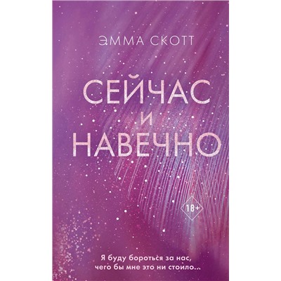 352930 Эксмо Эмма Скотт "Сейчас и навечно"