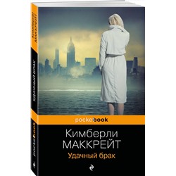 Эксмо Кимберли Маккрейт "Удачный брак"