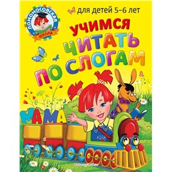 Эксмо В. А. Егупова, С. В. Пятак "Учимся читать по слогам: для детей 5-6 лет"