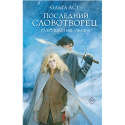 АСТ Ольга Аст "Последний Словотворец. Разрушенные оковы"