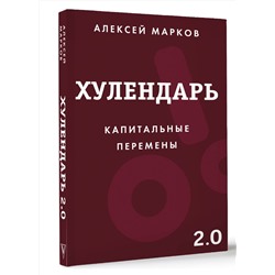 АСТ Алексей Марков "Хулендарь 2.0 Капитальные перемены"