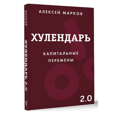 АСТ Алексей Марков "Хулендарь 2.0 Капитальные перемены"