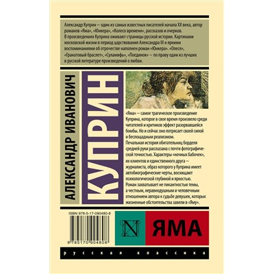 АСТ Александр Иванович Куприн "Яма"