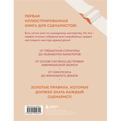 Эксмо Алиса Вэнь, Пьеррик Бурго "Библия сценариста. 365 заповедей идеального сценария"