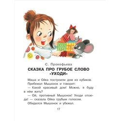 АСТ Пляцковский М.С., Михалков С.В., Прокофьева С.Л. и др. "Сказки о плохих и хороших словах"