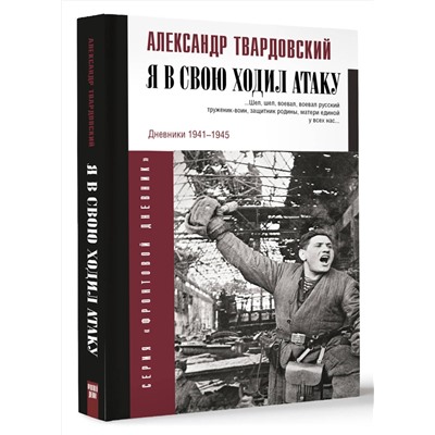 АСТ Твардовский А.Т. "Я в свою ходил атаку..."