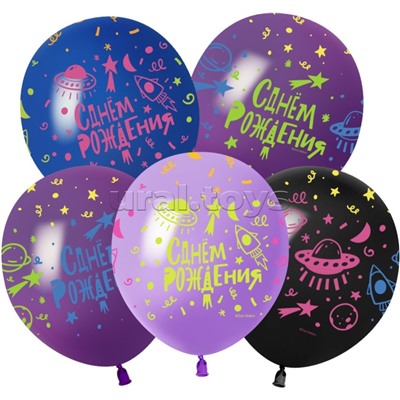 Шар (12''/30 см) Яркий космос, С Днем Рождения!, Ассорти, флуор, 5 ст, 25 шт.