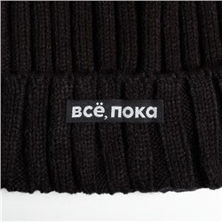 Шапка с помпоном «Все, пока», черная