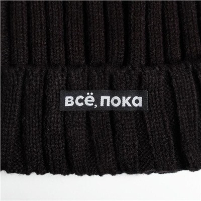 Шапка с помпоном «Все, пока», черная