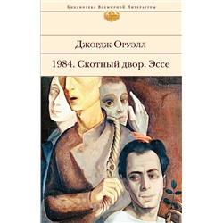 349143 Эксмо Джордж Оруэлл "1984. Скотный двор. Эссе"