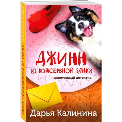 Эксмо Дарья Калинина "Джинн из консервной банки"