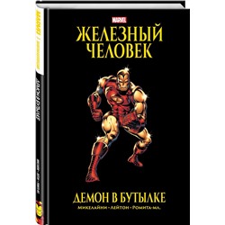 Эксмо Дэвид Микелайни "Железный Человек. Демон в бутылке. Золотая коллекция Marvel"