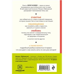 Эксмо Михаил Лабковский "Хочу и буду. 6 правил счастливой жизни (покет)"