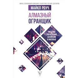 АСТ Роуч М. "Алмазный Огранщик: система управления бизнесом и жизнью"