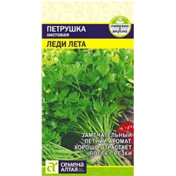 Петрушка листовая Леди Лета Сем.Алт